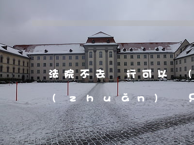 法院不去銀行可以轉(zhuǎn)賬嗎(轉(zhuǎn)賬只能去銀行嗎)