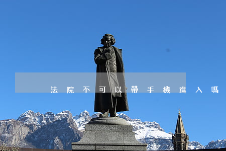 法院不可以帶手機進入嗎(庭審可以帶手機嗎)