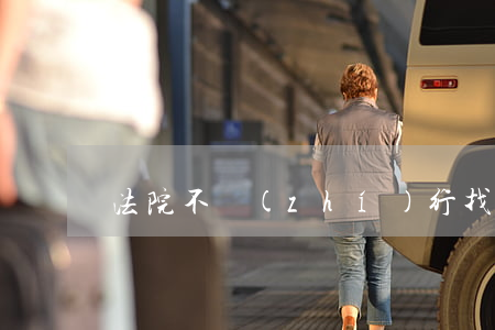 法院不執(zhí)行找哪個部門解決
