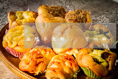 法院不查封車輛可以拍賣嗎(法院通過網(wǎng)上拍賣的車輛可靠嗎)