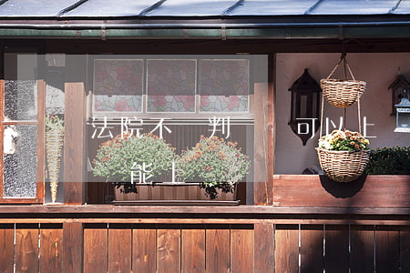 法院不給判決書可以上訴嗎(如果判決書生效,還能上訴嗎)