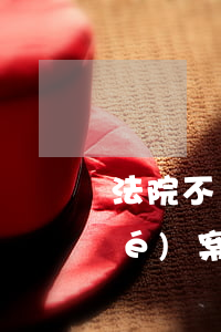 法院不經(jīng)過原告可以結(jié)案嗎(原告不簽字案子能結(jié)嗎?)