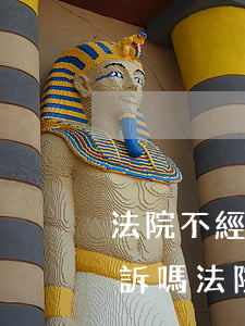 法院不經(jīng)過核實的東西可以起訴嗎(法院不經(jīng)過核實的東西可以起訴嗎)