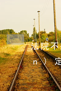 法院不采信交通事故責(zé)任認(rèn)定書要如何處理