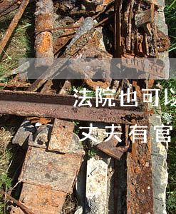 法院也可以凍結(jié)妻子的銀行卡嗎(丈夫有官司,妻子的銀行卡會被凍結(jié)嗎)