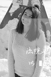 法院也可以拍賣嗎(法院的房子拍賣過來后可以賣么)