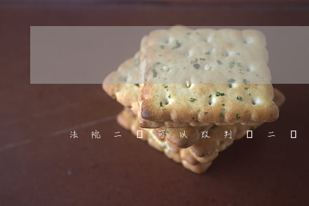 法院二審可以改判嗎(二審什么情況下改判)