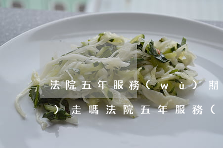 法院五年服務(wù)期可以調(diào)走嗎(法院五年服務(wù)期可以調(diào)走嗎)
