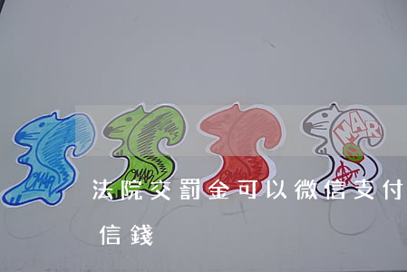 法院交罰金可以微信支付嗎(法院能不能扣微信錢)