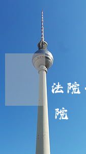 法院什么銀行卡都可以凍結(jié)嗎(法院為什么可以凍結(jié)銀行卡)