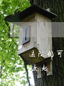 法院仍可以判決離婚嗎(法院判決不許離婚再次起訴離婚)
