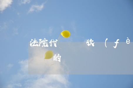 法院代寫訴狀收費(fèi)嗎(法院有代寫訴狀的嗎)