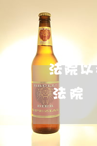 法院以看病為由可以不下傳票嗎(什么情況下法院傳票可以不去)