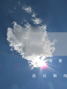法院传票案由可以多次修改吗(法院传票可以改日期吗)