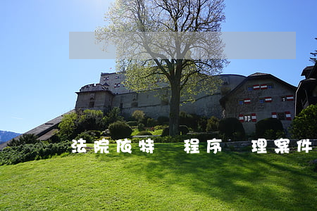 法院依特別程序審理案件時注意事項