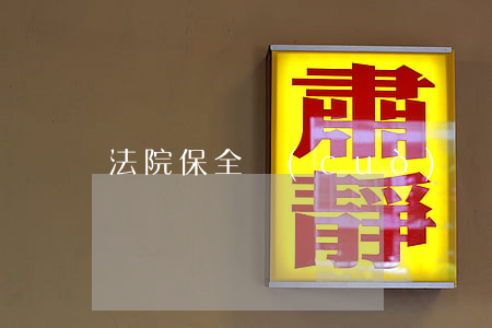 法院保全錯(cuò)誤還款逾期
