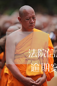 法院信用卡逾期判決書案例(法院接收信用卡逾期案件)