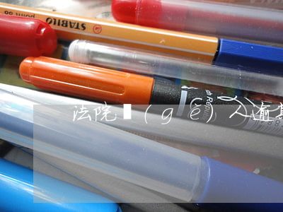 法院個(gè)人逾期-逾期 法院