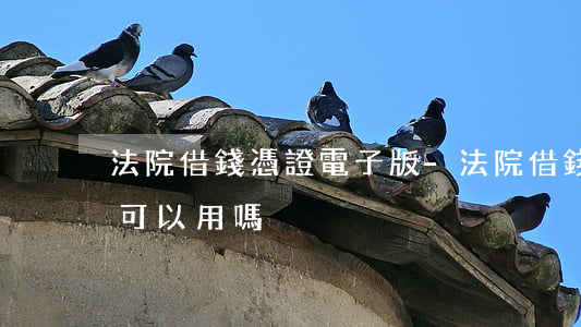 法院借錢憑證電子版-法院借錢憑證電子版可以用嗎