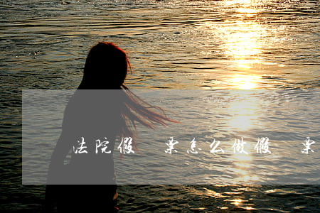 法院假傳票怎么做(假傳票犯法嗎)