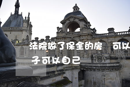 法院做了保全的房產可以買嗎(法院保全的房子可以自己賣嗎)