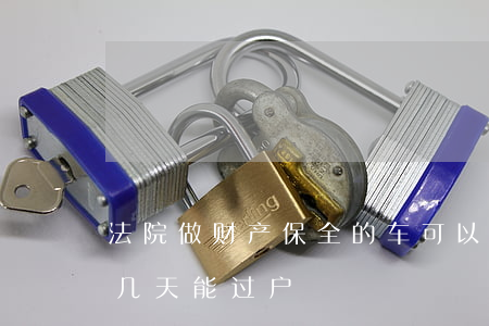 法院做财产保全的车可以过户吗(车解除保全几天能过户)