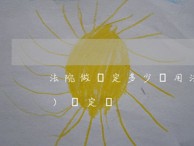 法院做鑒定多少費用(法院鑒定機構(gòu) 鑒定費)