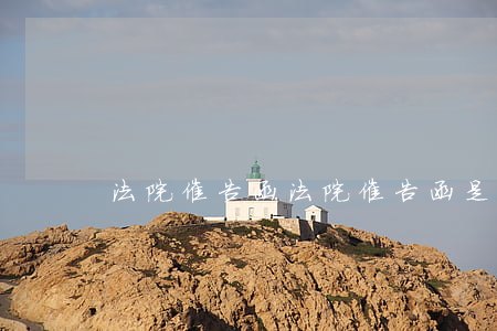法院催告函(法院催告函是什么意思)