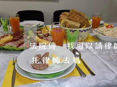 法院傳喚我可以請律師嗎(公安局傳喚可以委托律師去嗎)