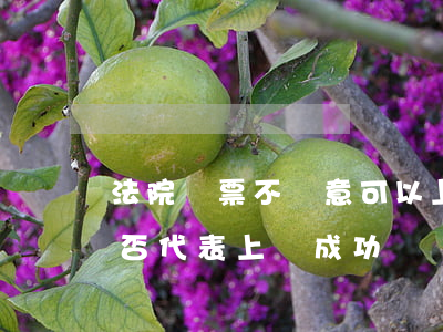 法院傳票不滿意可以上訴嗎(收到法院傳票是否代表上訴成功)