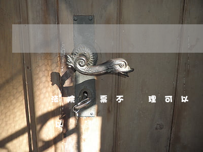 法院傳票不處理可以嗎(收到法院傳票不理可以嗎)