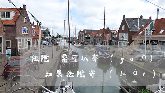 法院傳票可以寄過(guò)來(lái)嗎(如果法院寄來(lái)的傳票應(yīng)該有電話的吧)