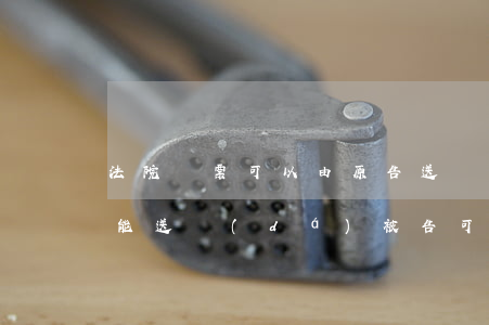 法院傳票可以由原告送達(dá)嗎(傳票不能送達(dá)被告可以開庭審理嗎)