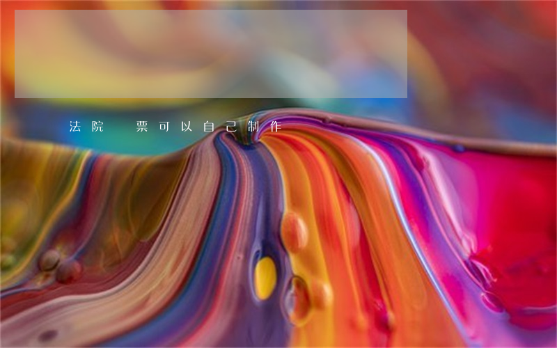 法院傳票可以自己制作嗎