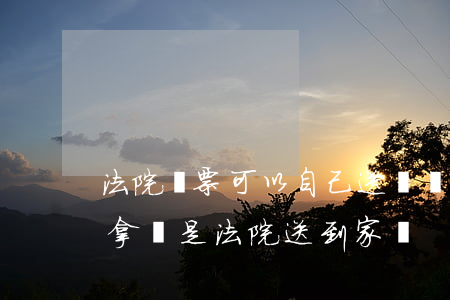 法院傳票可以自己送達嗎(法院傳票是自己去拿,還是法院送到家來)