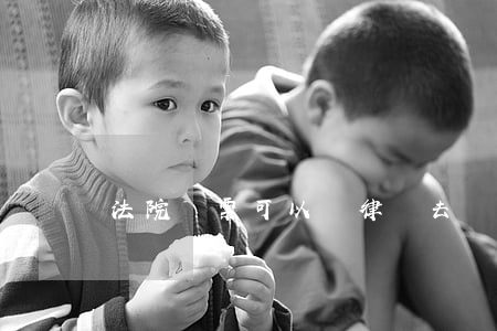 法院傳票可以讓律師去嗎(法院傳票可以不去嗎)