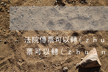 法院傳票可以轉(zhuǎn)寄嗎(法院傳票可以轉(zhuǎn)寄嗎?)