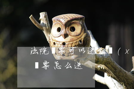 法院傳票可以送到學(xué)校嗎(法院送傳票怎么送)
