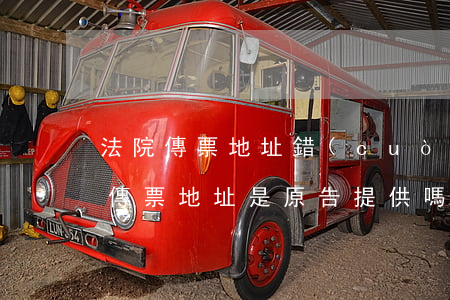 法院傳票地址錯(cuò)可以起訴嗎(法院傳票地址是原告提供嗎)