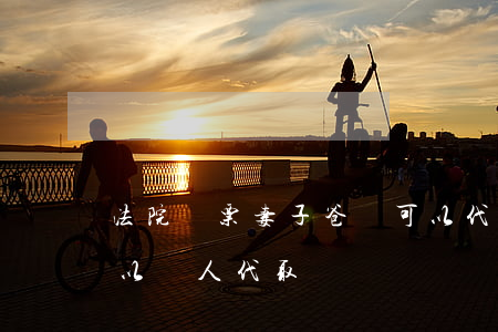 法院傳票妻子爸媽可以代收嗎(法院的傳票可以讓人代取嗎)