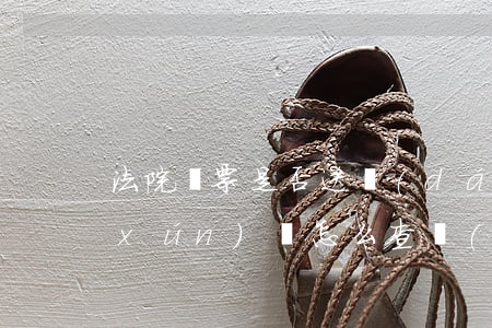 法院傳票是否送達(dá)被告可以查詢(xún)嗎(怎么查詢(xún)有沒(méi)有法院傳票)