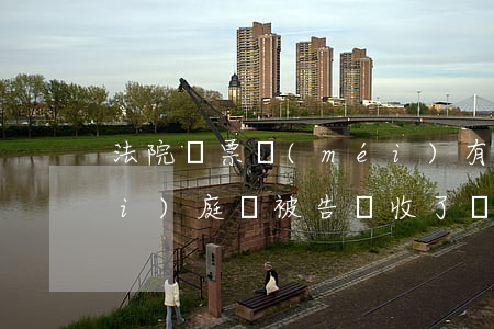 法院傳票沒(méi)有簽收可以開(kāi)庭嗎(被告簽收了傳票但開(kāi)庭不到場(chǎng)怎么辦)