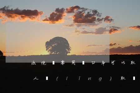 法院傳票用戶口本可以取嗎(法院傳票必須本人領(lǐng)取嗎)