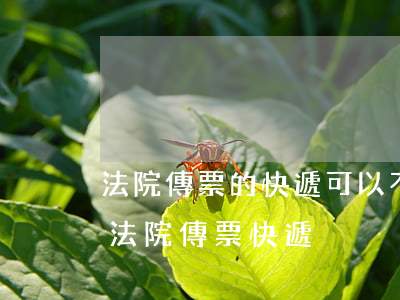法院傳票的快遞可以不接受嗎(莫名其妙收到法院傳票快遞)