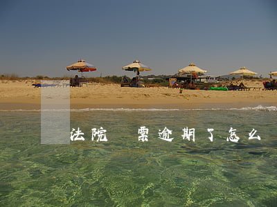 法院傳票逾期了怎么辦