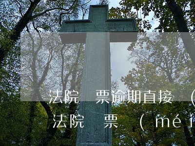 法院傳票逾期直接來(lái)家里抓人嘛(法院傳票沒(méi)去什么時(shí)候會(huì)抓人)