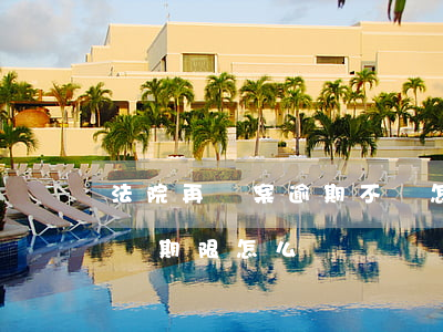 法院再審案逾期不審怎么辦 民事訴訟過了再審期限怎么辦