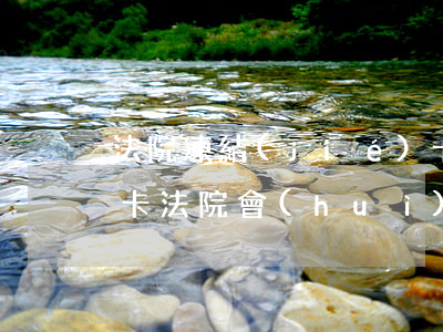 法院凍結(jié)卡新開卡可以嗎(新辦的卡法院會(huì)馬上凍結(jié)嗎)