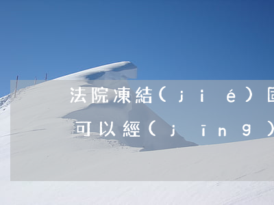 法院凍結(jié)固定資產(chǎn)可以經(jīng)營(yíng)嗎(法院受理就能凍結(jié)資產(chǎn))