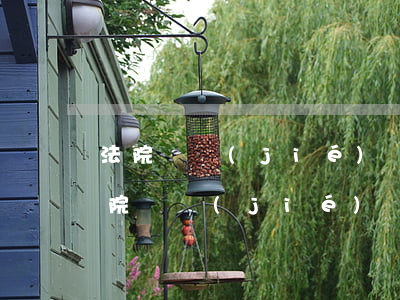 法院凍結(jié)導(dǎo)致逾期 法院凍結(jié)導(dǎo)致逾期,勝訴